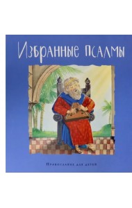 Избранные псалмы