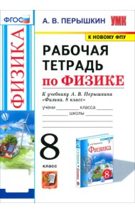 Физика. 8 класс. Рабочая тетрадь к учебнику А.В. Перышкина