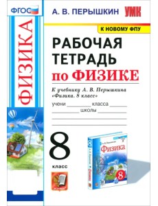 Физика. 8 класс. Рабочая тетрадь к учебнику А.В. Перышкина Физика. 8 класс. Рабочая тетрадь к учебнику А.В. Перышкина