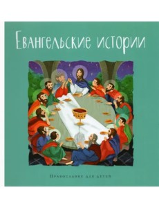 Евангельские истории Евангельские истории