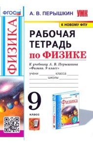 Физика. 9 класс. Рабочая тетрадь к учебнику А.В. Перышкина. ФГОС