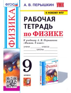Физика. 9 класс. Рабочая тетрадь к учебнику А.В. Перышкина. ФГОС