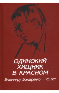 Одинокий хищник в красном. Владимиру Бондаренко — 75 лет