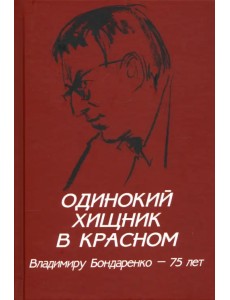 Одинокий хищник в красном. Владимиру Бондаренко — 75 лет Одинокий хищник в красном. Владимиру Бондаренко — 75 лет