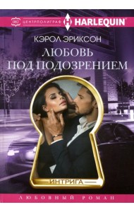 Любовь под подозрением