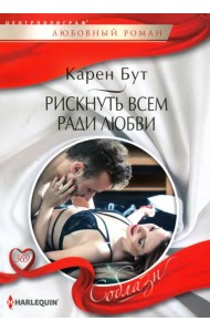 Рискнуть всем ради любви