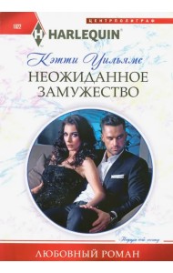 Неожиданное замужество