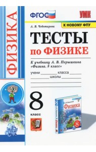 Физика. 8 класс. Тесты к учебнику А.В. Перышкина