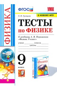 Физика. 9 класс. Тесты к учебнику А.В. Перышкина. ФГОС