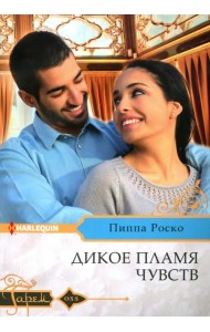 Дикое пламя чувств