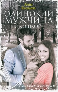 Одинокий мужчина с кошкой