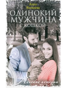 Одинокий мужчина с кошкой