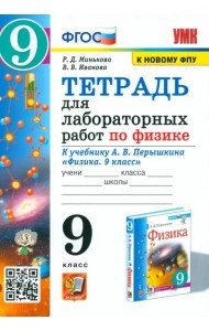 Тетрадь для лабораторных работ по физике. 9 класс. К учебнику А.В. Перышкина