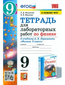 Тетрадь для лабораторных работ по физике. 9 класс. К учебнику А.В. Перышкина