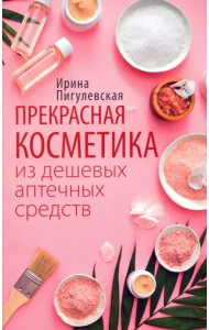 Прекрасная косметика из дешевых аптечных средств