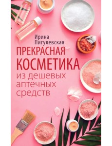 Прекрасная косметика из дешевых аптечных средств Прекрасная косметика из дешевых аптечных средств