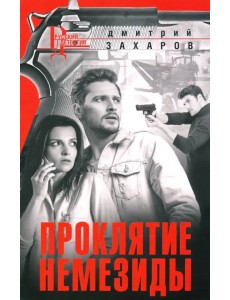 Проклятие Немезиды