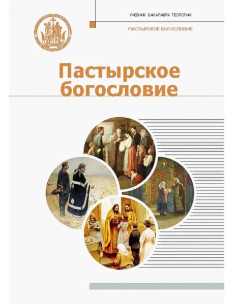 Пастырское богословие. Учебник для бакалавриата теологии