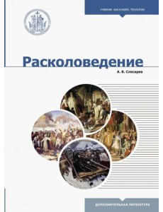 Расколоведение. Введение в понятийный аппарат. Учебное пособие для бакалавриата теологии