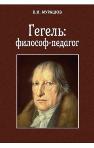 Гегель. Философ-педагог