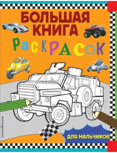 Большая книга раскрасок для мальчиков