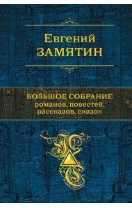 Большое собрание романов, повестей, рассказов, сказок