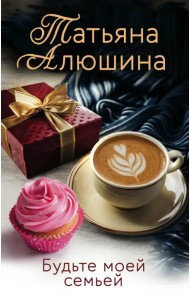 Будьте моей семьей