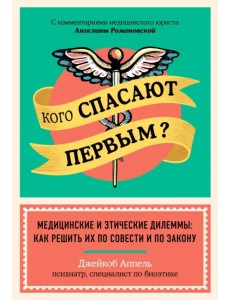 Кого спасают первым? Медицинские и этические дилеммы. Как решить их по совести и по закону