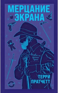 Мерцание экрана. Сборник фантастических рассказов