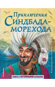 Приключения Синдбада-морехода