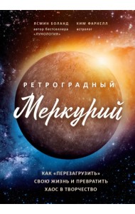 Ретроградный Меркурий: как обратить хаос в творчество и совершить 