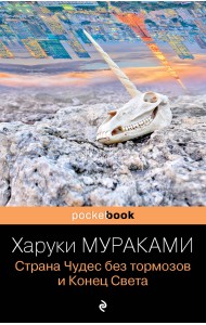 Страна Чудес без тормозов и Конец Света
