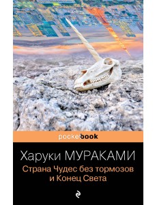 Страна Чудес без тормозов и Конец Света