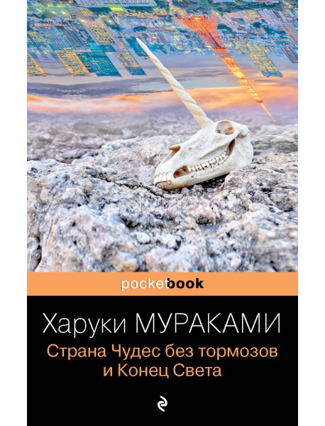 Страна Чудес без тормозов и Конец Света