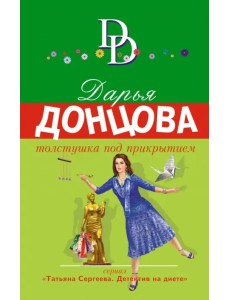 Толстушка под прикрытием