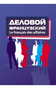 Деловой французский. Учебное пособие