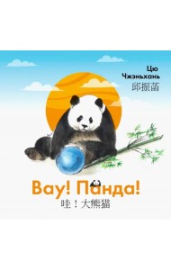 Вау! Панда!