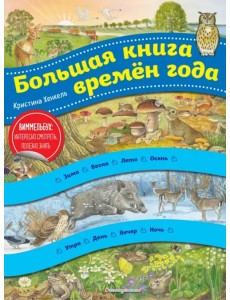 Большая книга времен года. Виммельбух