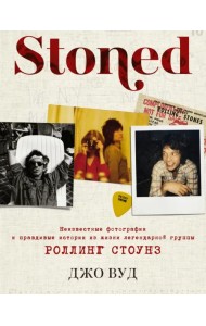 Stoned. Неизвестные фотографии и правдивые истории из жизни легендарной группы Роллинг Стоунз