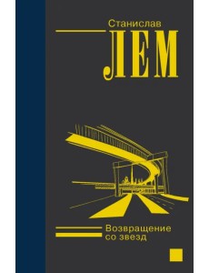 Возвращение со звезд