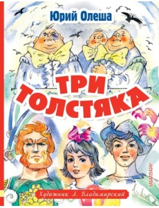 Три толстяка