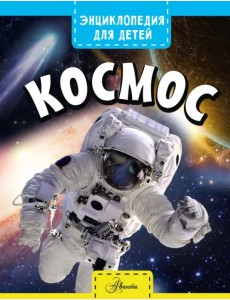 Космос