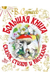 В. Сутеев Большая книга сказок, стихов и рассказов