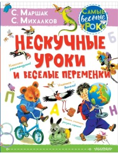 Нескучные уроки и весёлые переменки