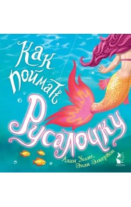 Как поймать... русалочку?