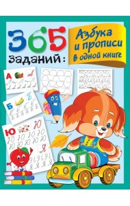 365 заданий. Азбука и прописи в одной книге