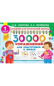 30000 упражнений для подготовки к школе