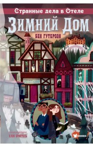 Странные дела в отеле 