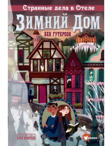 Странные дела в отеле "Зимний дом"