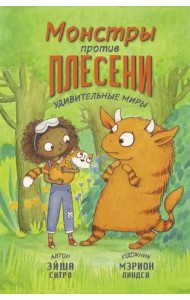 Монстры против плесени